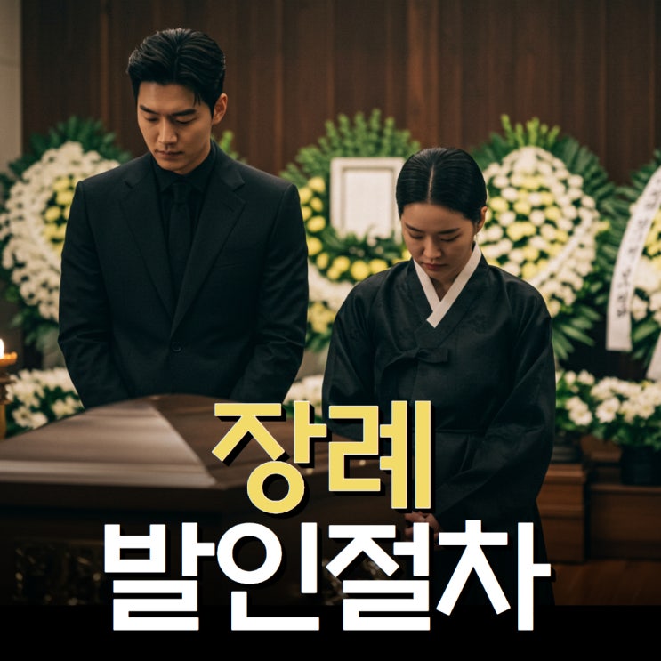 장례 발인 절차 관을 드는 운구 인원 : 네이버 블로그