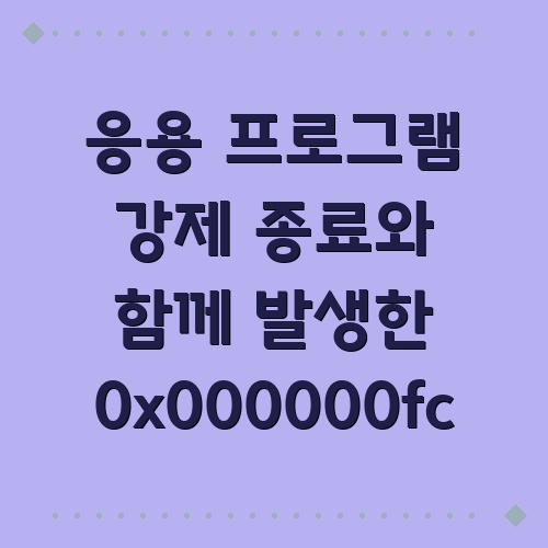 응용 프로그램 강제 종료와 함께 발생한 0x000000fc 오류 : 네이버 블로그