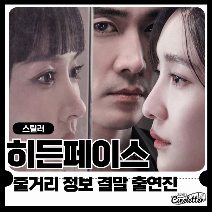 영화 히든페이스 줄거리 결말 정보 관람평 OTT 사랑과집착 네이버 블로그
