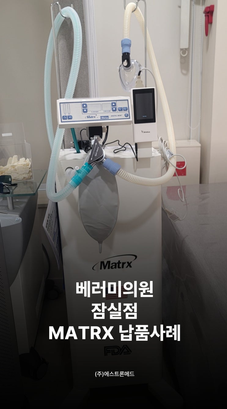 [MATRX] 베러미의원(잠실점) 납품사례 : 네이버 블로그