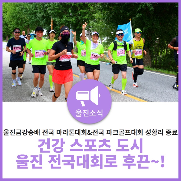 건강한 스포츠 도시 울진, 울진금강송배 전국 마라톤대회, 전국 파크골프대회로 후끈~!