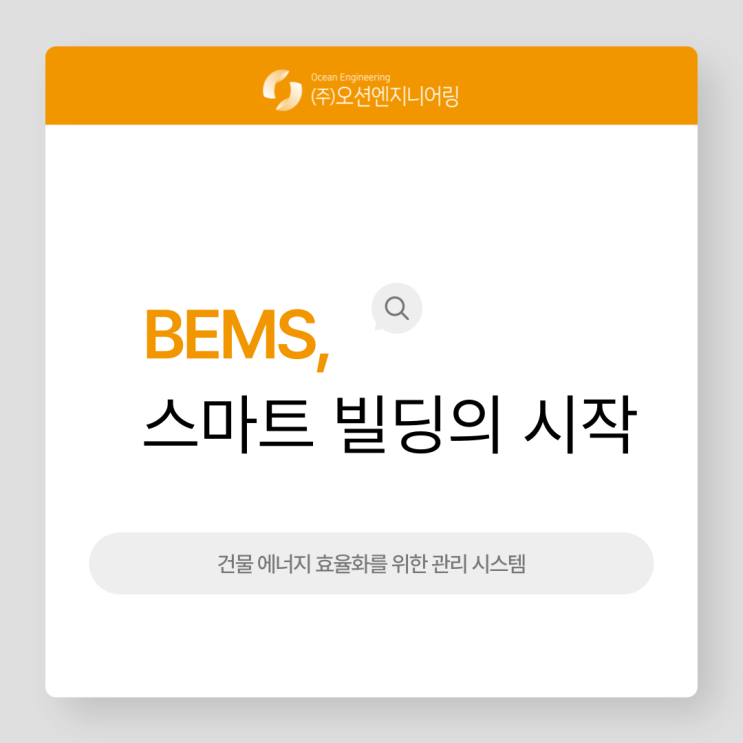 BEMS란? 스마트 빌딩을 만드는 에너지 관리 시스템 : 네이버 블로그