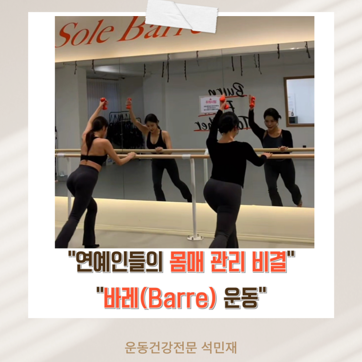 요즘 가장 핫한 바레운동, 연예인들의 몸매 관리 비결 운동 : 네이버 블로그