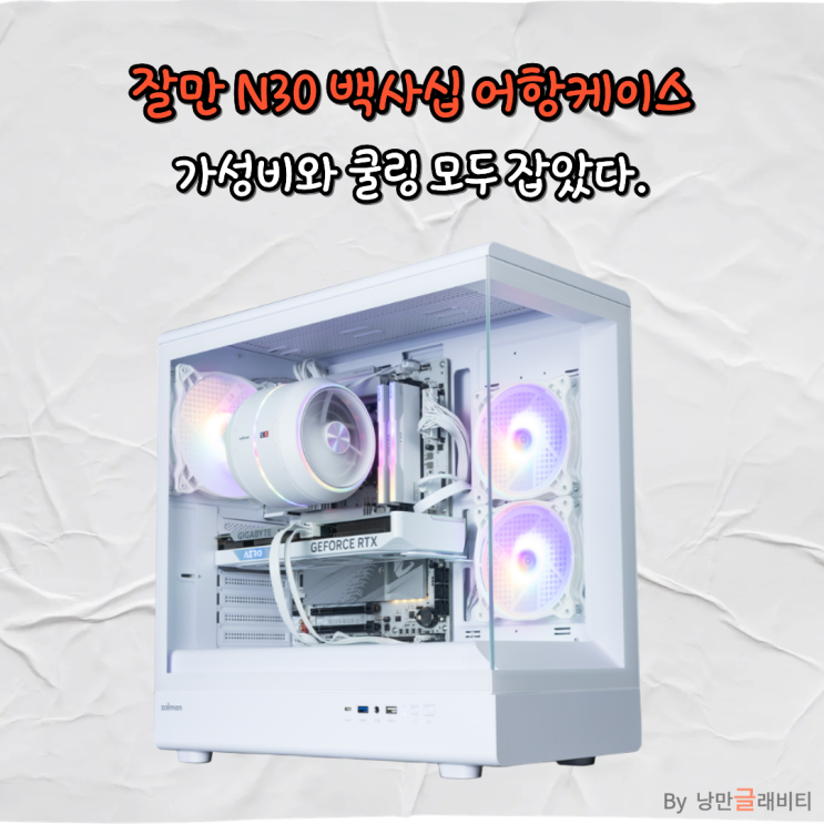 컴퓨터케이스 추천! 잘만 N30 백사십 어항케이스로 가성비와 쿨링 모두 잡았다. : 네이버 블로그