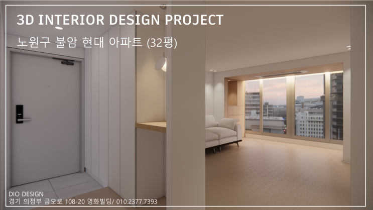 불암현대 아파트 인테리어 3D 모델링 제안서(32평) : 네이버 블로그