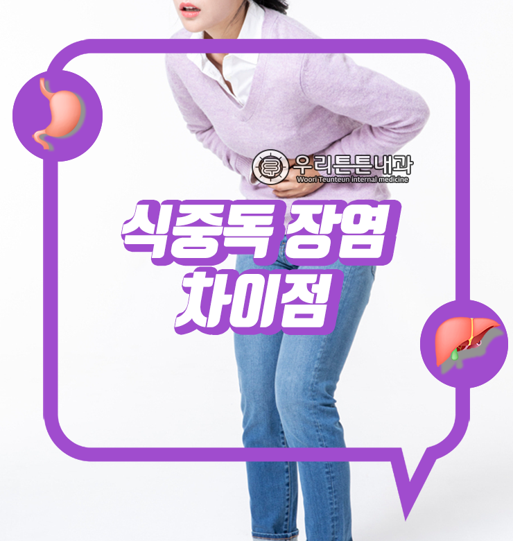 식중독 장염 차이점 알아보아요 : 네이버 블로그