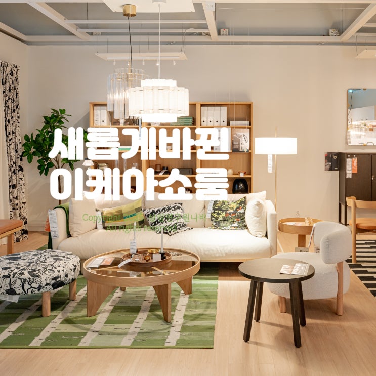 감성가득 새로워진 이케아 쇼룸 인테리어 : 네이버 블로그