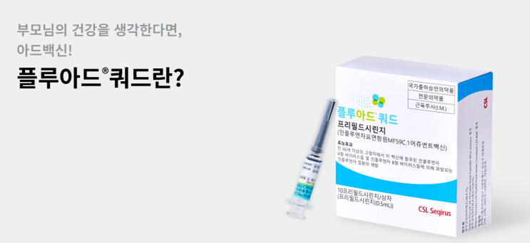 💉65세이상 - 플루아드 쿼드(Fluad Quad) : 네이버 블로그