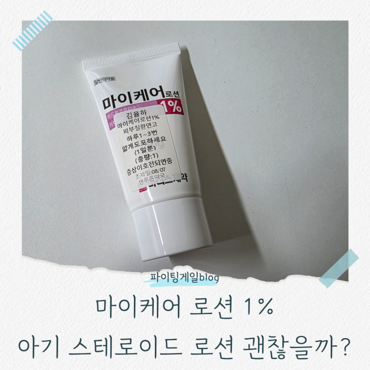 마이케어 로션 1%, 아기 스테로이드 로션 괜찮을까? : 네이버 블로그
