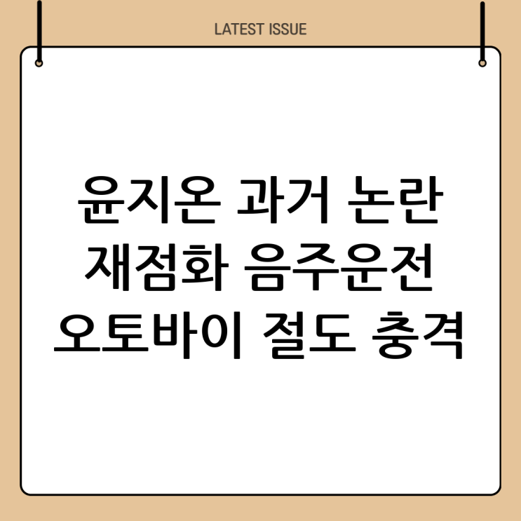 배우 윤지온, 과거 음주운전 및 오토바이 절도 논란 재조명 : 네이버 블로그
