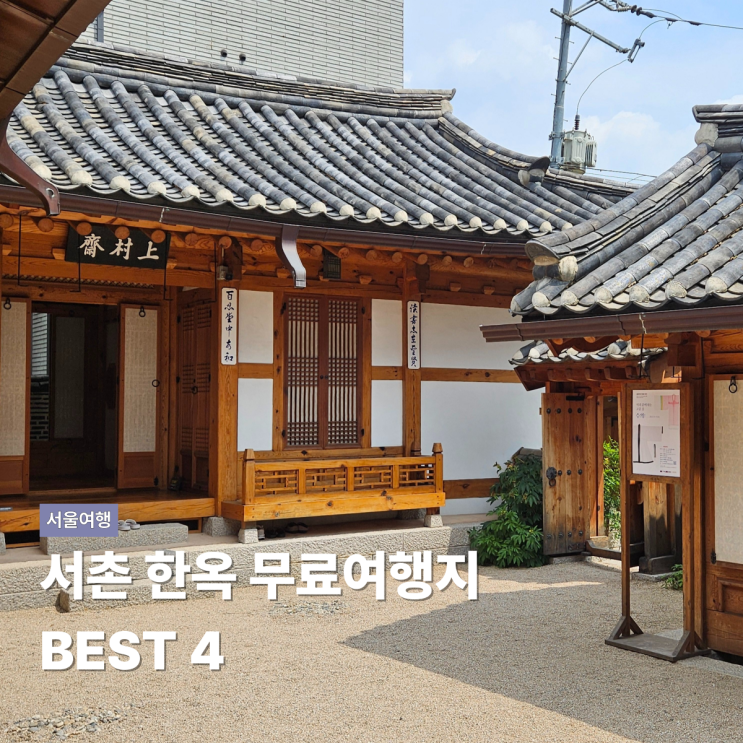 서울 서촌 한옥 여행 무료로 가볼만한 곳 : 네이버 블로그