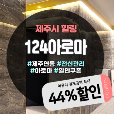 24시간 연중무휴로 만나는 제주시마사지샵, 프라이빗한 124아로마