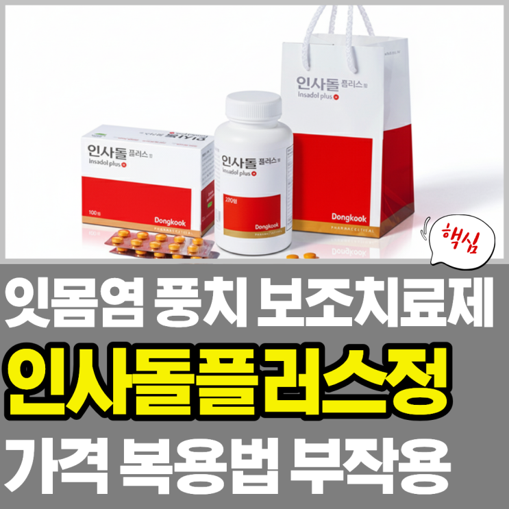 인사돌 플러스 효능 복용법 부작용 가격 동일 성분 약까지 총정리 : 네이버 블로그