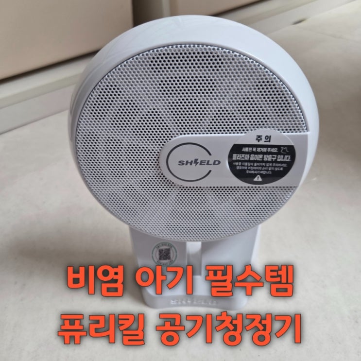 육아템| 아기 감기 비염 때문에 들인 퓨리킬 경필터공기청정기, 아기방 필수템 내돈내산후기