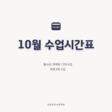 [목동수학학원_온포인트] 10월 수업일정 및 새로운 소식 RSS 대표 이미지