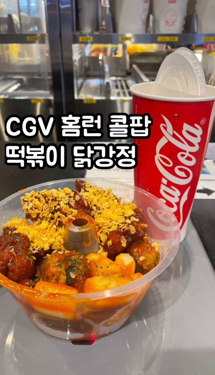 CGV 홈런 콜팝 닭강정 떡볶이 매점 스낵 추천 메뉴 내돈내산 솔직후기 : 네이버 블로그