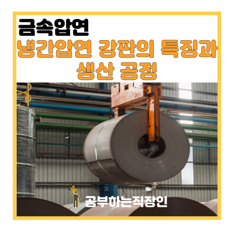 (압연)냉간압연 강판의 특징과 생산 공정 : 네이버 블로그