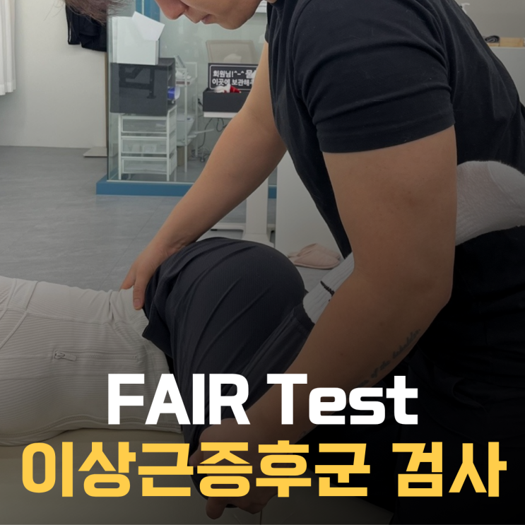 FAIR TEST에 대해 알아보자! : 네이버 블로그