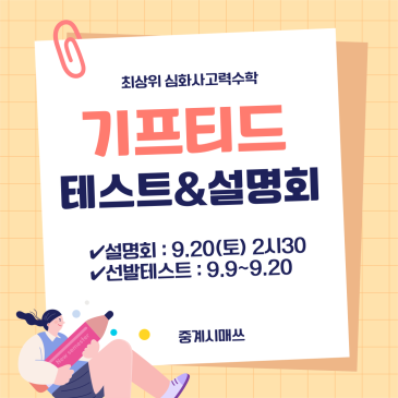 중계시매쓰 심화사고력 기프티드반 9월 선발테스트 (+설명회) RSS 대표 이미지