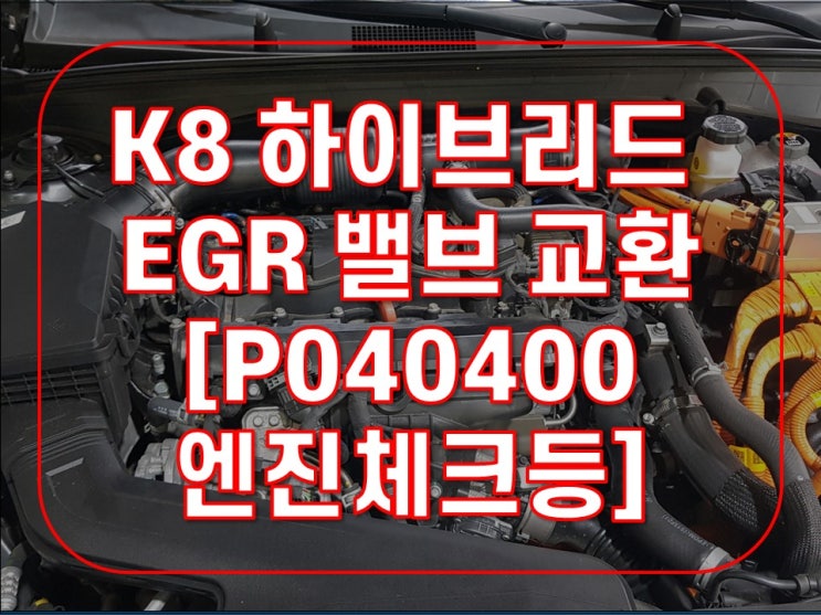 기아 K8 하이브리드 EGR 밸브 교환/ 1.6 HEV P040400, P040300 EGR밸브 엔진체크등 고장코드 정비//대전 ...