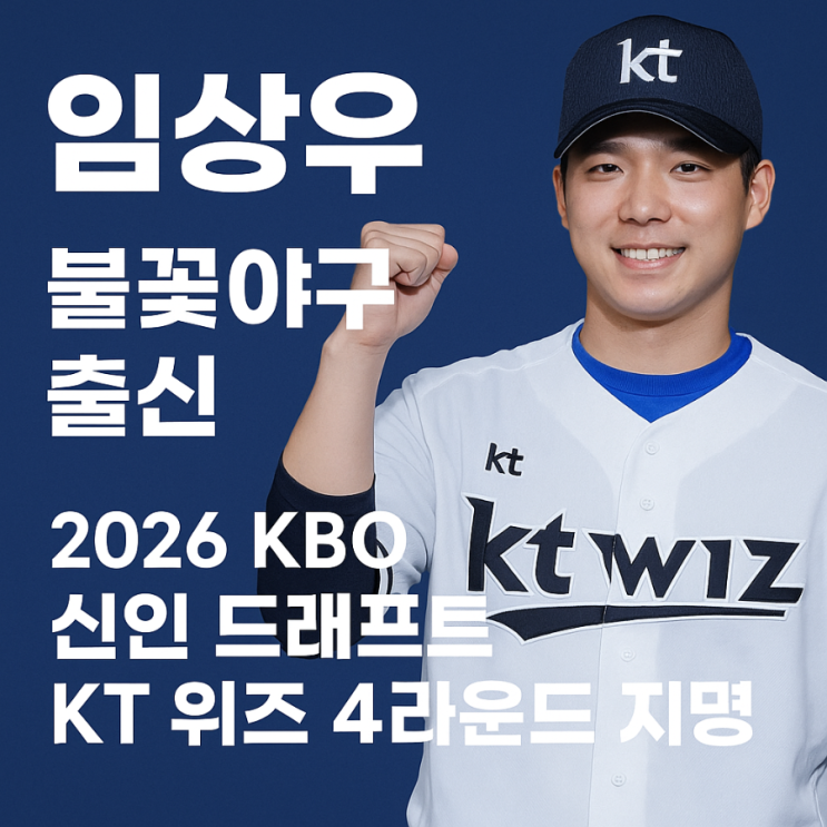 임상우 불꽃야구 출신, 2026 KBO 신인 드래프트 KT 위즈 4라운드 지명 : 네이버 블로그