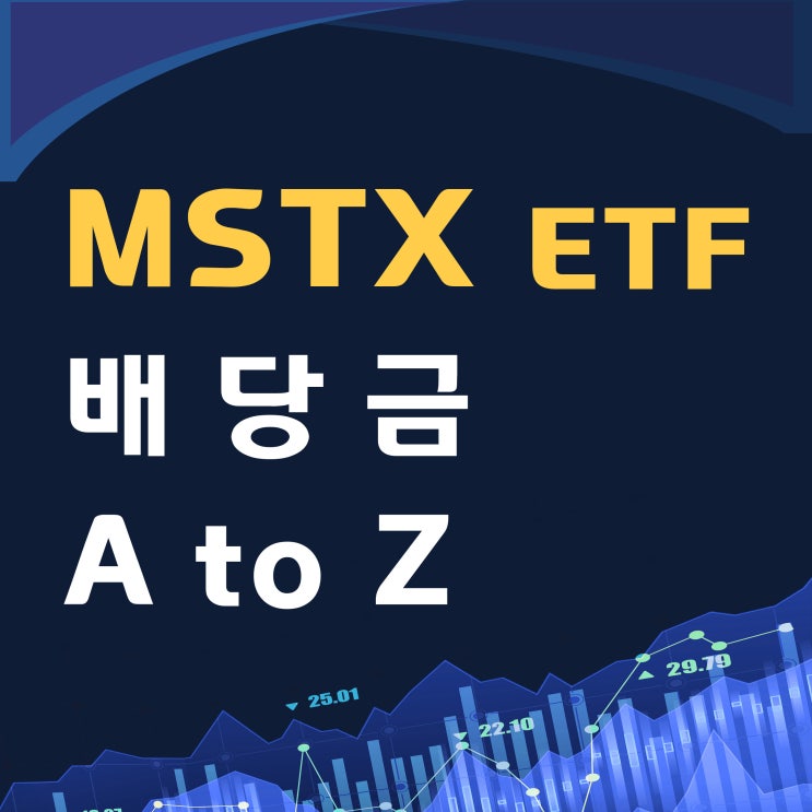MSTX ETF 배당금을 알려줄게 (ft. 배당 수익률과 주가 & 수수료는 덤~) : 네이버 블로그