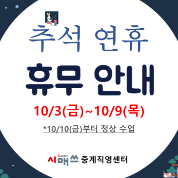 중계시매쓰 10월 추석연휴 휴무(10/3~10/9) 안내 RSS 대표 이미지