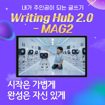 AI로 더 강력해진 Writing Hub 2.0 - MAG2 폴리어학원 AI 기반 글쓰기 플랫폼 론칭! RSS 대표 이미지