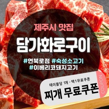 신상 제주고깃집 담가화로구이 연북로점, 제주도민쿠폰 혜택까지