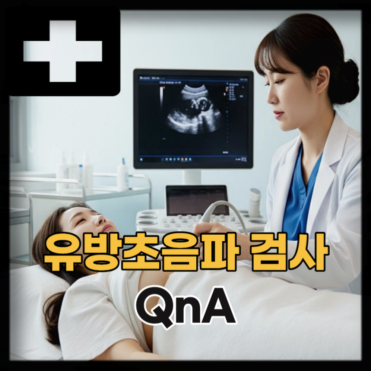 유방 통증 혹 멍울 의심? 유방초음파 검사부터 : 네이버 블로그