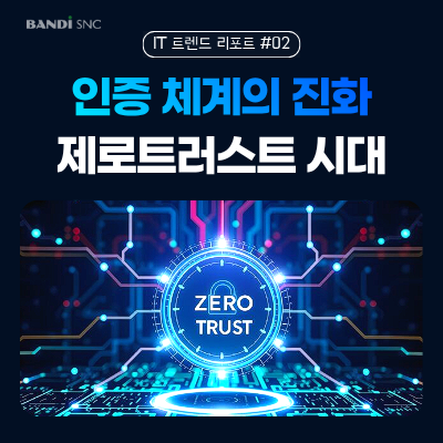 인증 체계의 진화, 제로트러스트(Zero Trust) 시대
