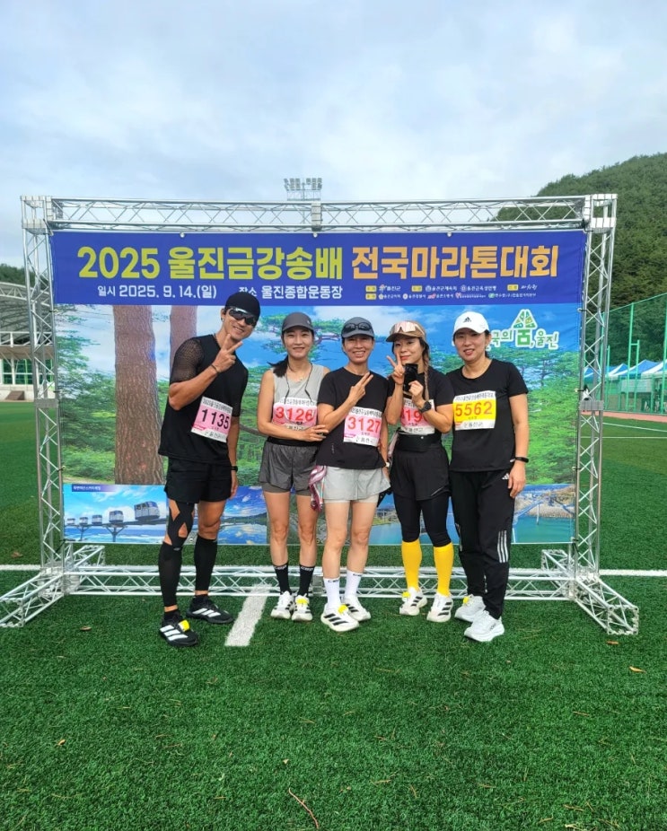 2025년 울진 마라톤대회 경주 펑셔널 피트니스 짐 런크루 회원님들과 함께 즐런하고 왔습니다. [그룹피티 그룹PT 건강 다이어트 체육관]