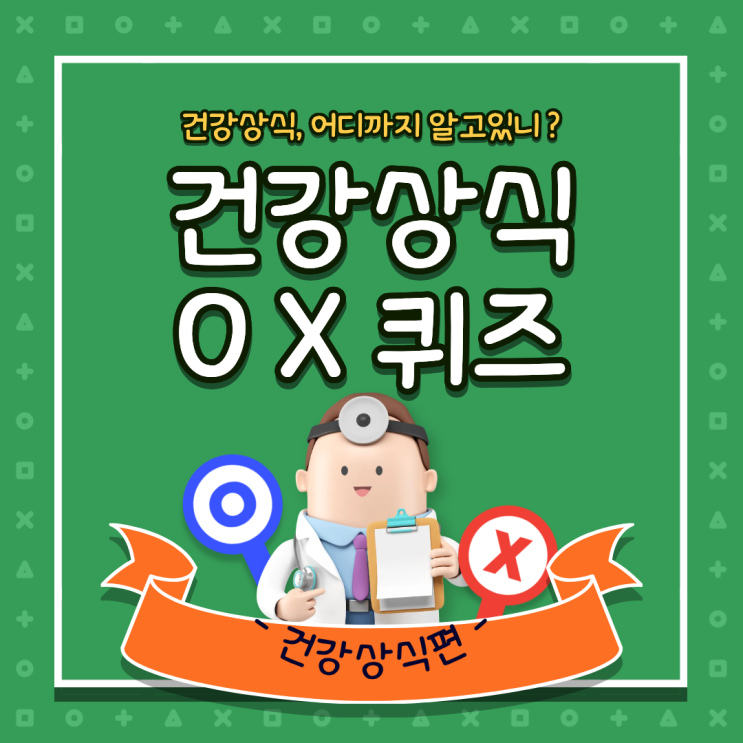 오늘의 건강 상식 OX 퀴즈 🩺 몇 개나 맞히실까요? : 네이버 블로그