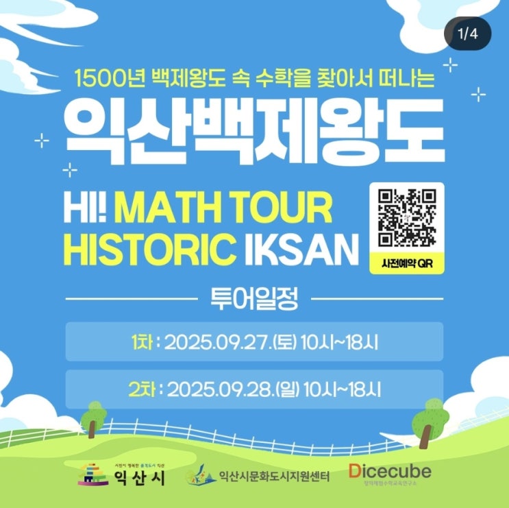1500년 백제왕도 속 수학을 찾아서 떠나는 익산백제왕도 HI! MATH TOUR (Historic Iksan) : 네이버 블로그
