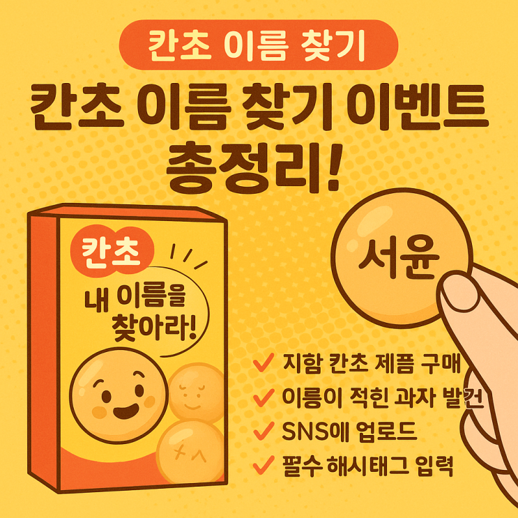 칸쵸 칸초 이름 찾기 이벤트 총정리! 참여 방법부터 당첨 팁까지 한눈에 : 네이버 블로그
