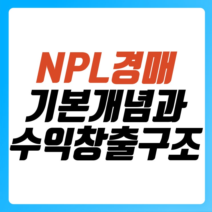 NPL 경매 투자 완벽 분석, 부실채권 매입부터 권리분석·리스크 관리까지 한눈에 보기 : 네이버 블로그