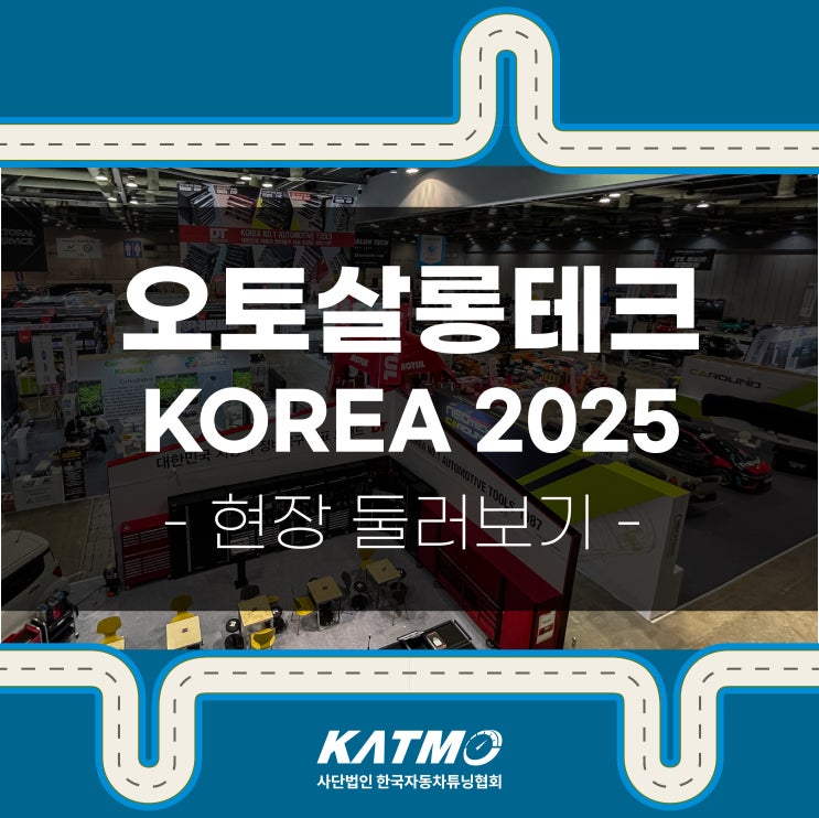 [KATMO] 오토살롱테크 코리아 2025 현장 둘러보기 : 네이버 블로그