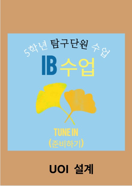 IB 수업- 탐구 사이클- 5학년 탐구 단원(Tune in) : 네이버 블로그