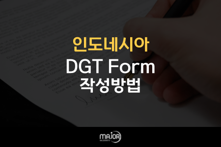 인도네시아 DGT Form 작성방법 완전 정리 : 네이버 블로그