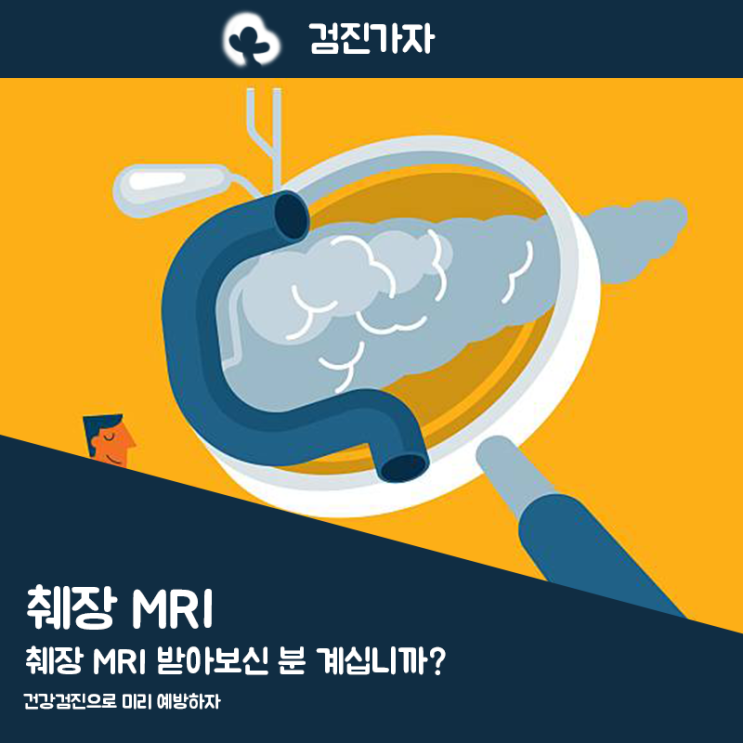 췌장 MRI 받아보신 분 계십니까? : 네이버 블로그