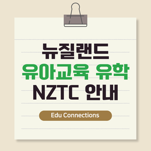 뉴질랜드 유아 교육 교사(ECE) 유학을 위한 학교, NZTC 상세 분석 : 네이버 블로그