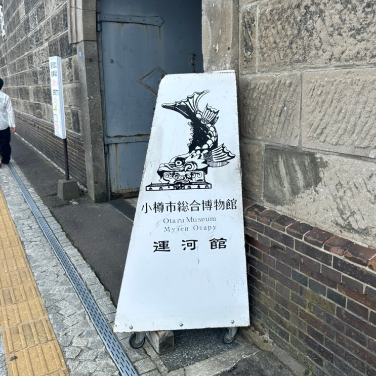 [홋카이도] 오타루시 종합박물관 운하관 후기