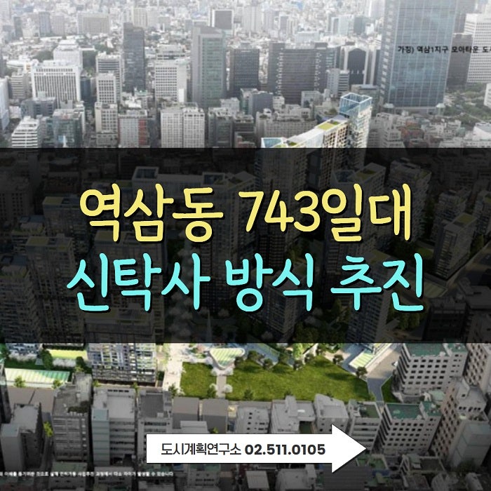 강남 재개발, 역삼1동 주민제안 모아타운 신탁사 방식으로 속도 낸다 : 네이버 블로그