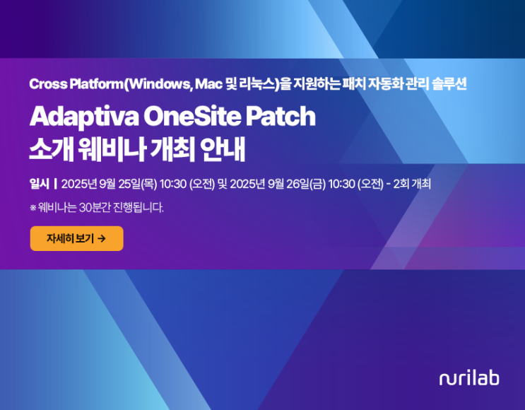 [행사] Adaptiva OneSite Patch 소개 웨비나 개최 안내 : 네이버 블로그