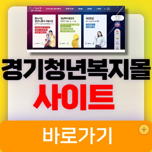 경기청년복지몰 사이트 (https://youth.jobaba.net) 경기도 바로가기 : 네이버 블로그