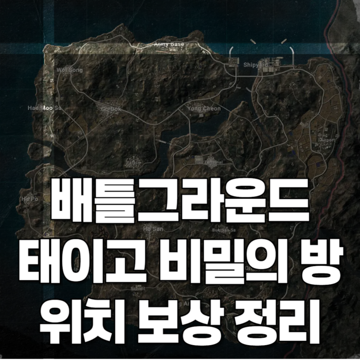 배틀그라운드 태이고 비밀의 방 위치 비밀 창고 지하 공…