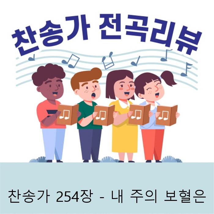 [찬송가 254장 묵상] 내 주의 보혈은 : 네이버 블로그
