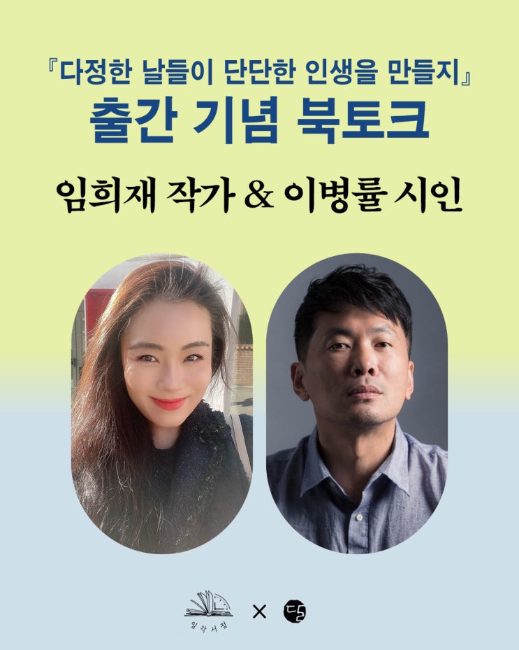 [이병률 시인 X 임희재 작가] 『다정한 날들이 단단한 인생을 만들지』 출간 기념 북토크에 초대합니다 : 네이버 블로그