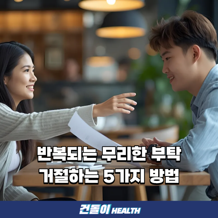 반복되는 무리한 부탁 거절하는 5가지 방법 : 네이버 블로그