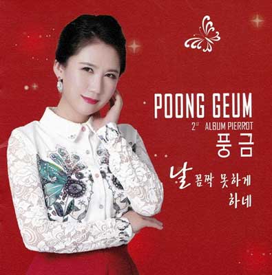 풍금 - 날 꼼짝 못하게 하네 (가사 듣기 노래 정보) : 네이버 블로그